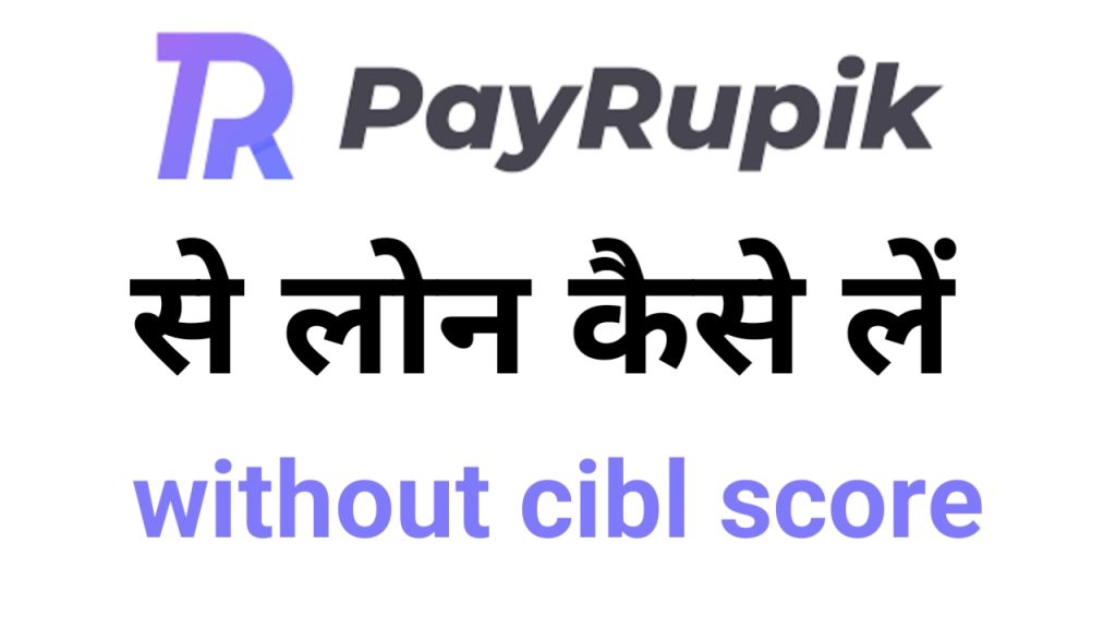 payrupik loan app se loan kaise le 2024